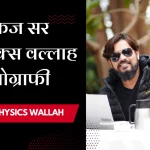 Pankaj Sir Physics Wallah