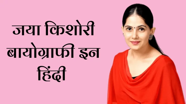 Jaya Kishori Biography In Hindi (1)